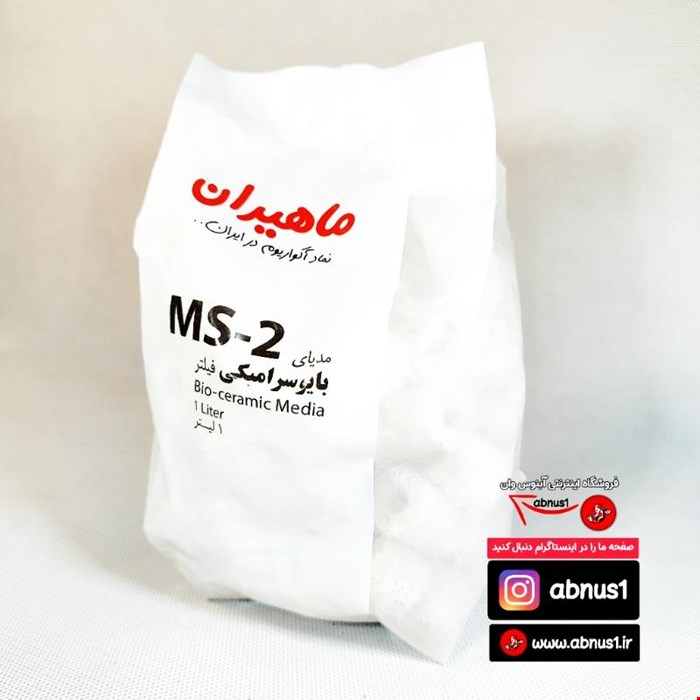 مدیا فیلتراسیون آکواریوم سرامیک مدل ms-2 برند ماهیران 1 لیتری