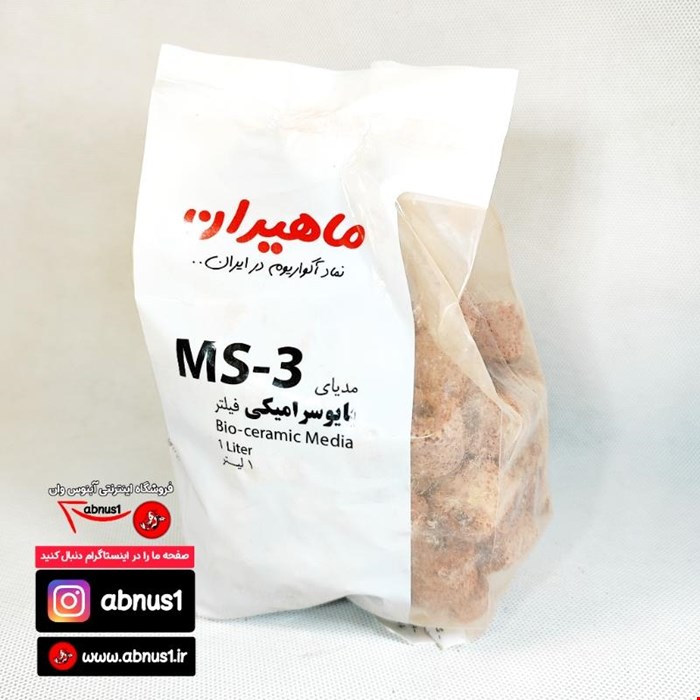 مدیا فیلتراسیون آکواریوم  مدل سرامیک ms-3 ماهیران 1 لیتری