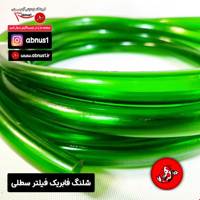 شلنگ فابریک فیلتر سطلی آکواریوم