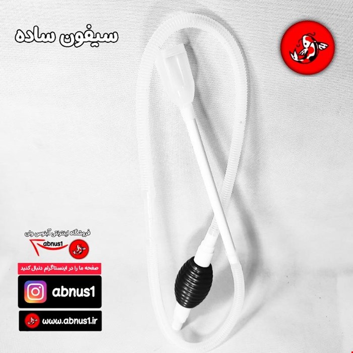 سیفون ساده آکواریوم برند HVS