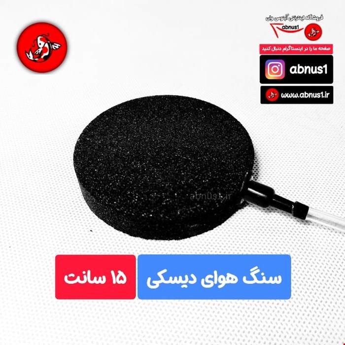 سنگ هوای آکواریوم مدل دیسکی 15 سانت