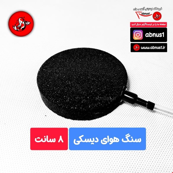 سنگ هوای آکواریوم مدل دیسکی 8 سانت