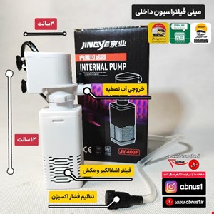 مینی فیلتر JINGY-JY 400F آکواریوم کوچک