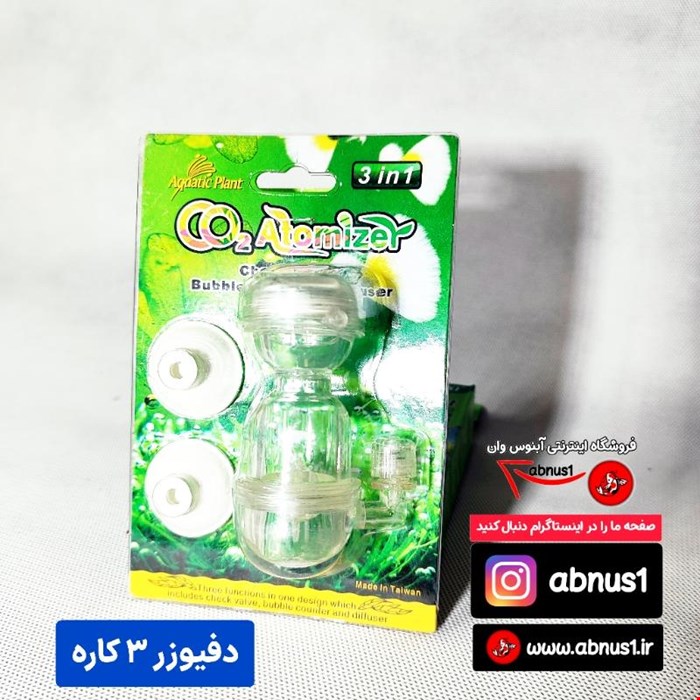 دیفیوزر آکواریوم گیاهی مدل حباب شمار سوپاپ 3 کاری aquatic