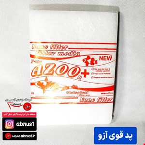 پد فیلتر آکواریوم آزور AZOOR nano filter pad 38×28