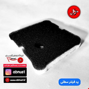 پد فیلتر سطلی فری سایز MAS15 20X20