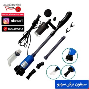 سیفون پمپ دار آکواریوم سوبو SOBO Clean Pump BO_058