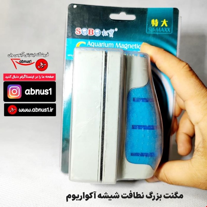 مگنت آکواریوم مدل بزرگ SB MAXX برای 8 الی 12 میل
