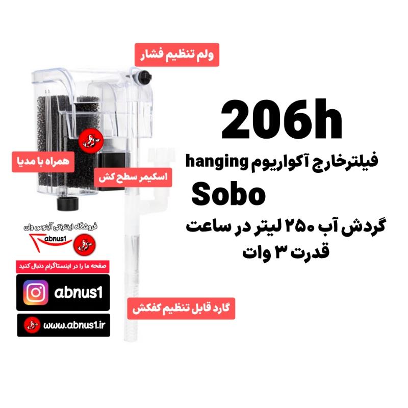 206h سوبو فیلتر هنگان آکواریوم