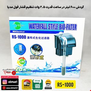 فیلتر هنگان آکواریوم RS-1000 آر اس الکتریکال