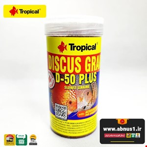 غذا ماهی آکواریوم برند تروپیکال discus gran d-50 plus 250ml دیسکس گرن