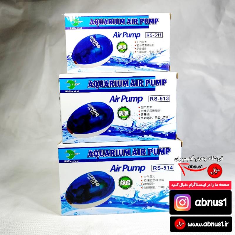 RS-511 AIR PUMP AQUARIUM پمپ هوای آکواریوم بی صدا سایلنت