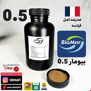 غذا ماهی آکواریوم شرکت بیومار سایز 0.5 اصل فرانسه 150 گرمی