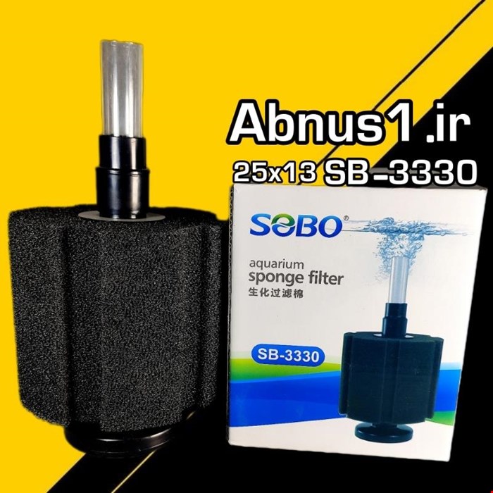 بیو فیلتر بزرگ sb-3330 سوبو