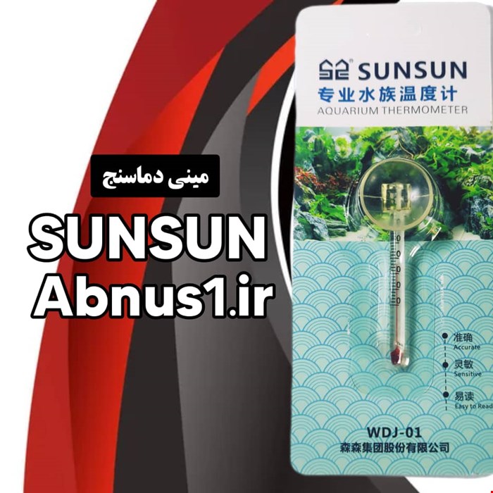 مینی دماسنج کوتوله آکواریوم برند سان سان