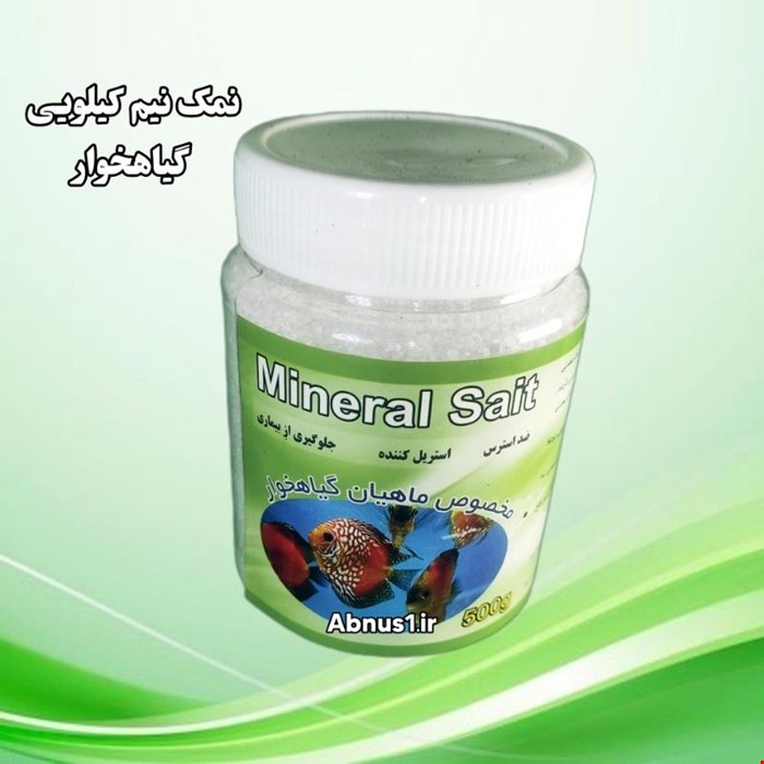 نمک آکواریوم برند تاپ فیش 500 گرمی گیاهخواران