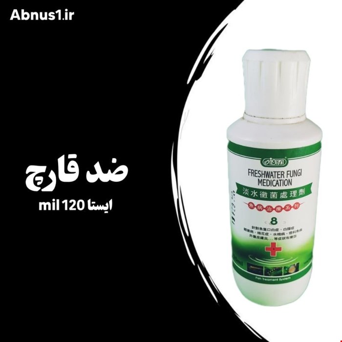 محلول آکواریوم ضد قارچ قوی برند ایستا