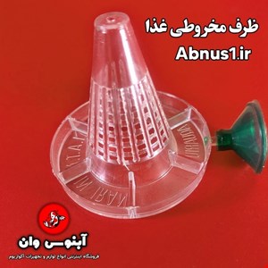  ظزف مخروطی غذا دهی