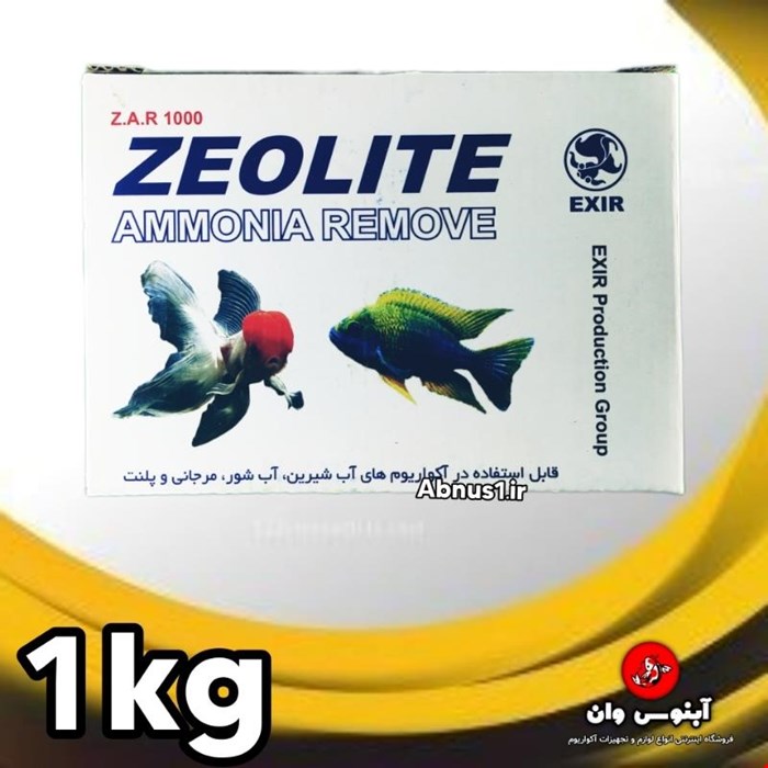 مدیا زئولیت آکواریوم برند اکسیر وزن 1 کیلویی