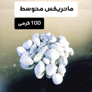 ماتریکس 100 گرمی متوسط برای 20 الی 100 لیتر