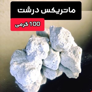 ماتریکس 100 گرمی بزرگ برای 20 الی 100 لیتر