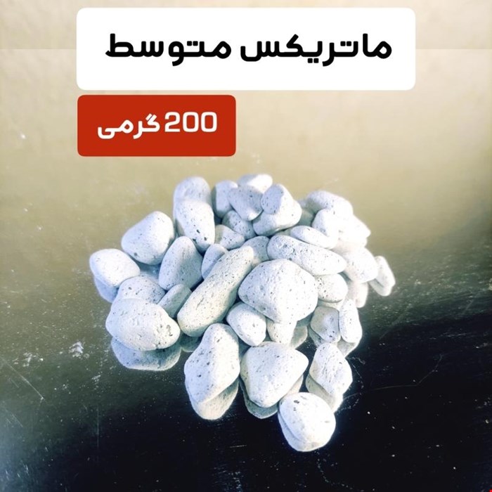 مدیا فیلتراسیون آکواریوم  ماتریکس 200 گرمی متوسط برای 40 الی 200 لیتر