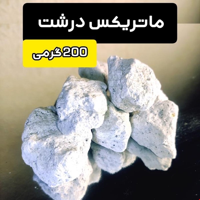 مدیا فیلتر آکواریوم ماتریکس 200 گرمی بزرگ