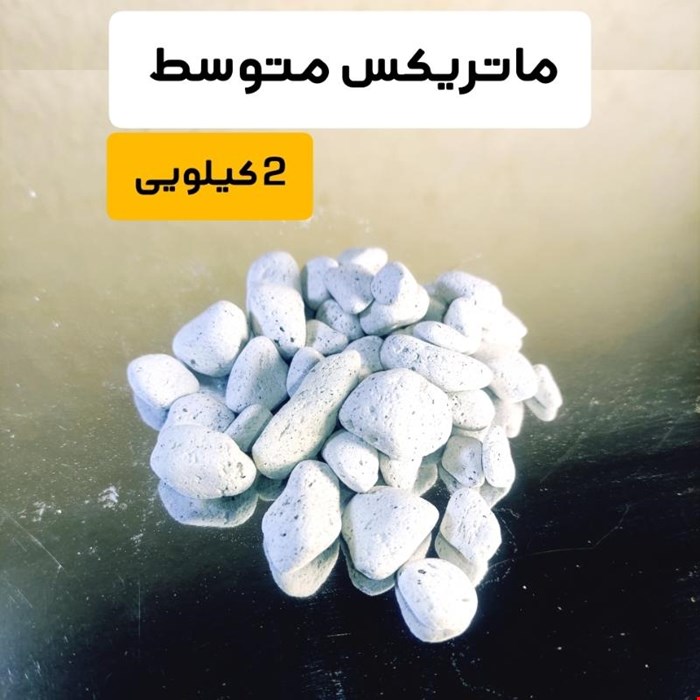 مدیا فیلتر آکواریوم ماتریکس 2 کیلویی متوسط 