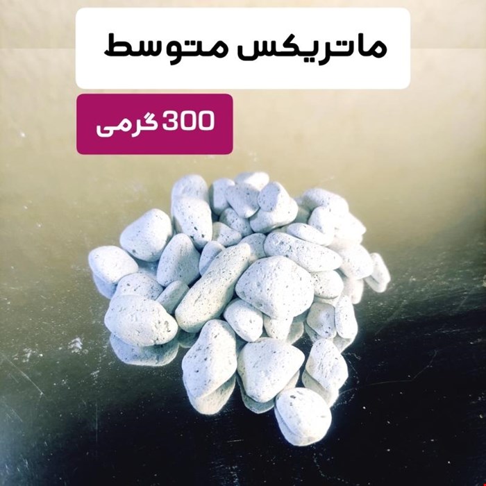 مدیا فیلتراسیون آکواریوم  ماتریکس 300 گرمی متوسط برای 60 الی 300 لیتر