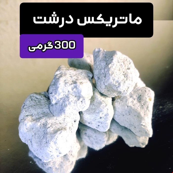 مدیا فیلتر آکواریوم ماتریکس 300 گرمی بزرگ