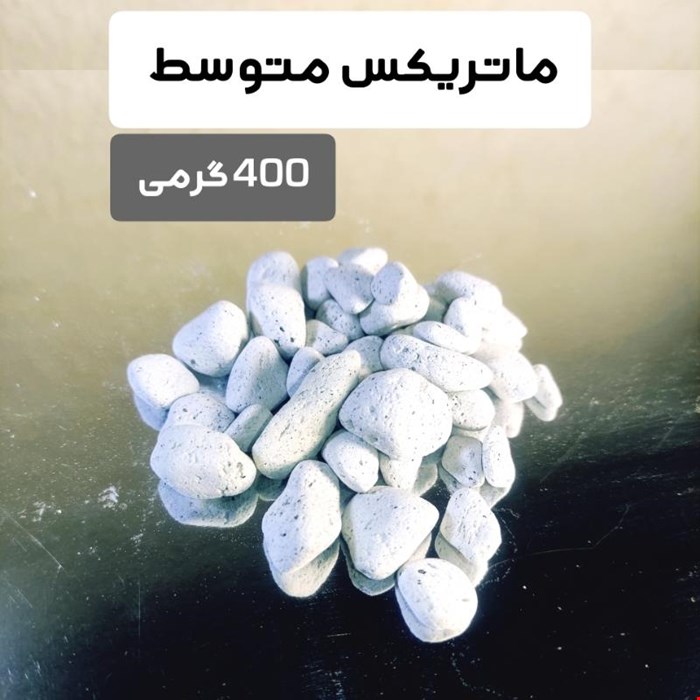 مدیا فیلتراسیون آکواریوم ماتریکس 400 گرمی متوسط برای 80 الی 400 لیتر