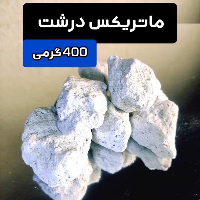 ماتریکس 400 گرمی بزرگ برای 80 الی 400 لیتر