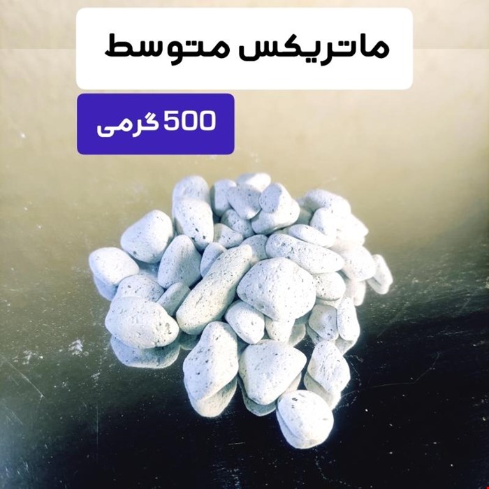 مدیا فیلتر آکواریوم ماتریکس 500 گرمی متوسط