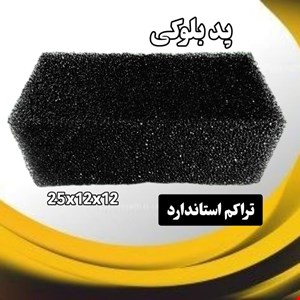 پد اسفتج بلوکی استاندارد آکواریوم