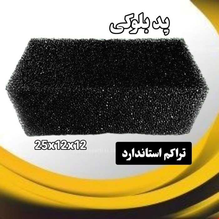 پد اسفتج بلوکی استاندارد آکواریوم