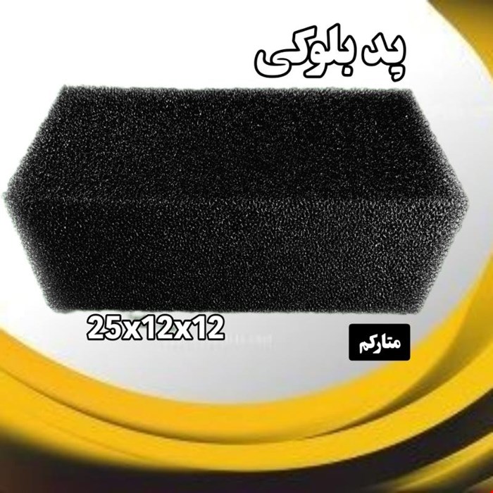 پد اسفتج آکواریوم بلوکی متارکم آکواریوم