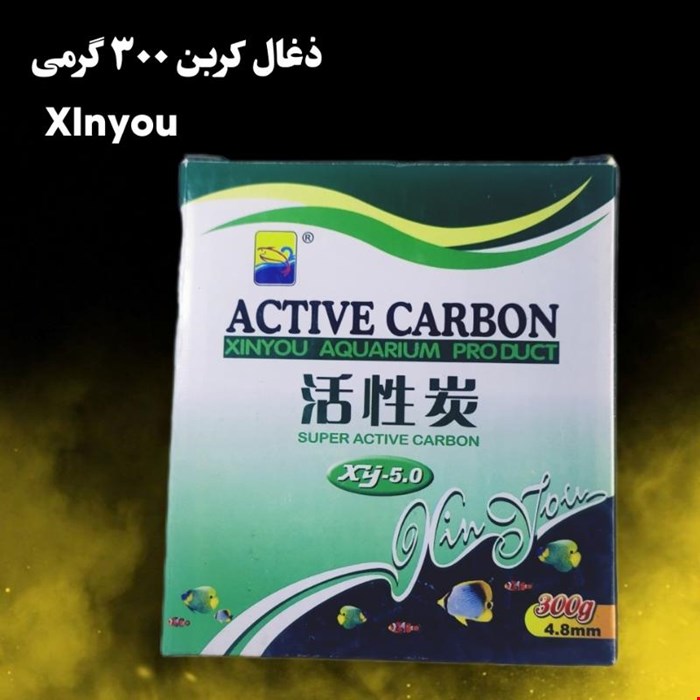 زغال کربن اکتیو آکواریوم 300 گرمی برند x
