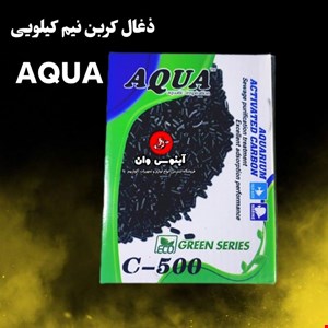 زغال کربن اکتیو فیلتر آکواریوم  500 گرمی  برند آکوا