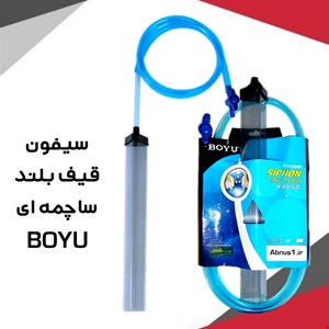سیفون 70 سانتی قیف بلند