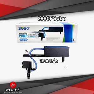 تاپ فیلتر آکواریوم برند سوبو مدل 2880f برای 100 الی 250 لیتر