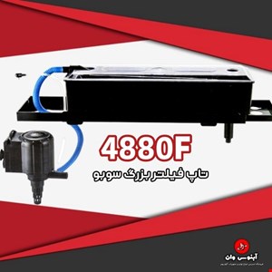تاپ فیلتر آکواریوم برند سوبو مدل 4880f برای 140 الی 400 لیتر