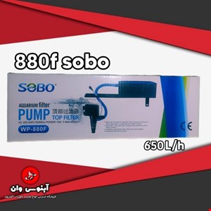 تاپ فیلتر سوبو 880f برای 40 الی 100 لیتر