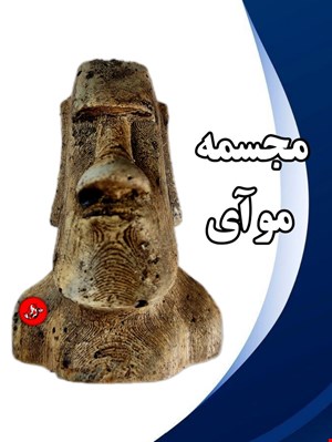 مجسمه مو آی