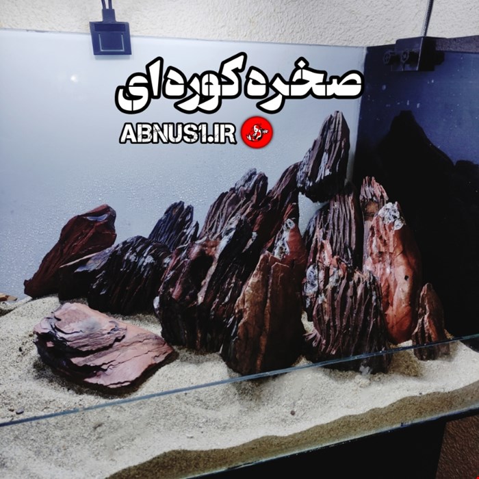 دکور آکواریوم مدل صخره کوره ای 1 کیلو