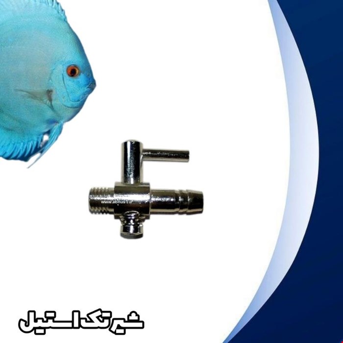 شیر تنظیم ترمینال پمپ هوا آکواریوم مدل هوا تک استیل