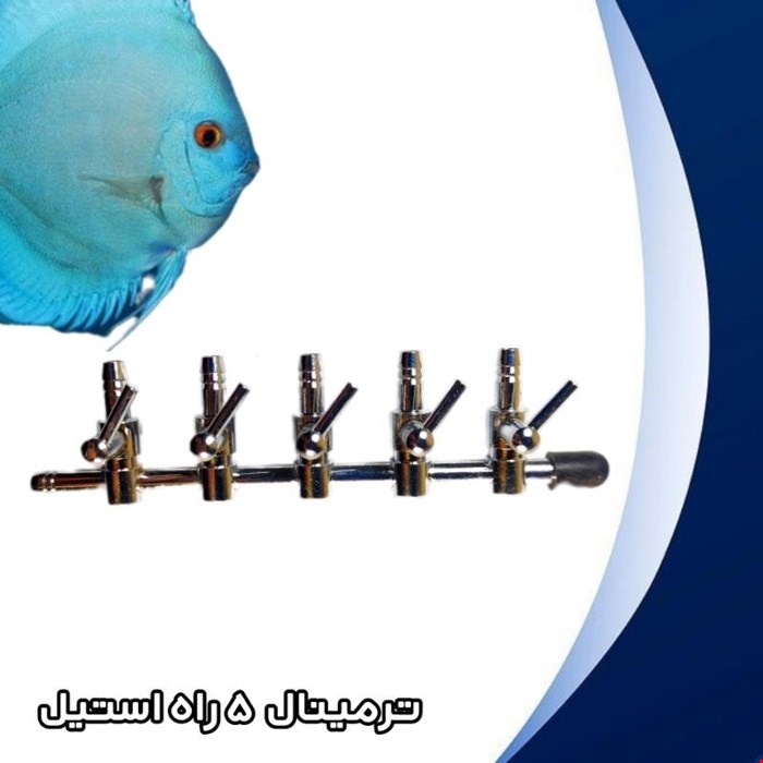 شیر ترمینال پمپ تقسیم هوا آکواریوم مدل  5 خروجی استیل