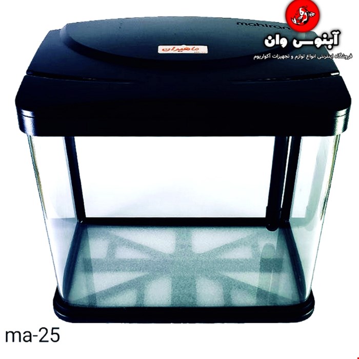 آکواریوم مدل ma-25 برند ماهیران 52 سانت