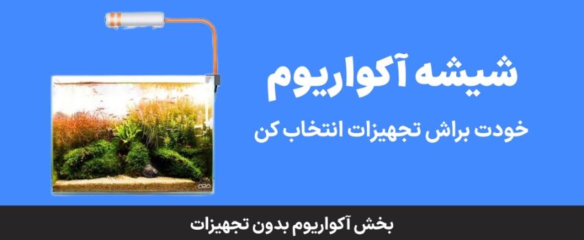 آکواریوم بدون تجهیزات