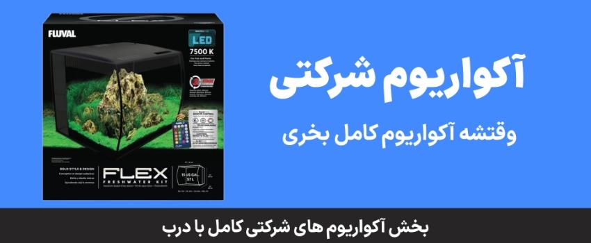 آکواریوم شرکتی