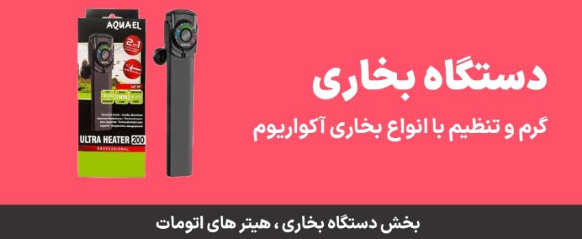 بخاری هیتر آکواریوم